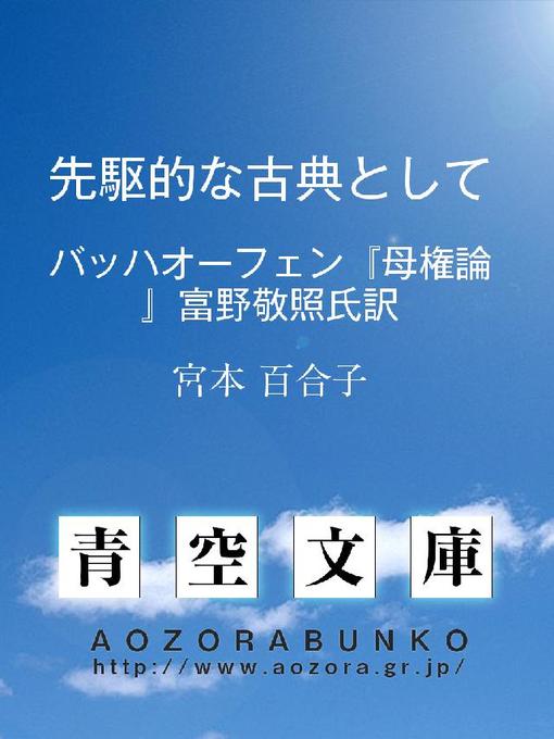 宮本百合子作の先駆的な古典として ——バッハオーフェン『母権論』富野敬照氏訳——の作品詳細 - 貸出可能